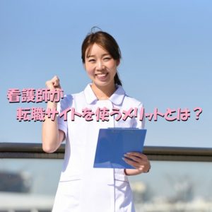 看護師が転職サイトを使うメリット！転職経験がある私の体験談